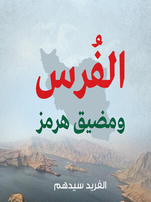 cover image of الفرس ومضيق هرمز